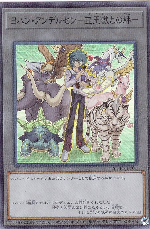 Amazon.co.jp: 遊戯王 SD44-JPT01 ヨハン・アンデルセン－宝玉獣との絆